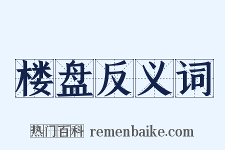 楼盘反义词是什么意思的图片